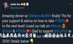 : TP钱包最新更新内容详解——增强安全性与用户