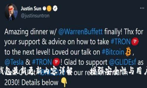 : TP钱包最新更新内容详解——增强安全性与用户体验