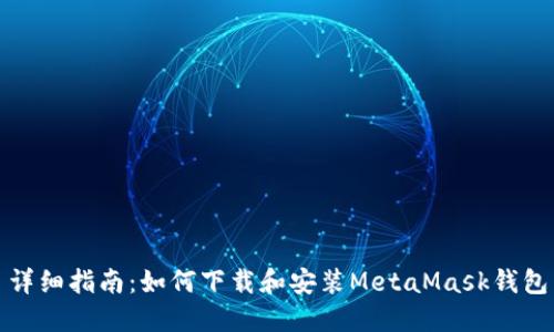 详细指南：如何下载和安装MetaMask钱包