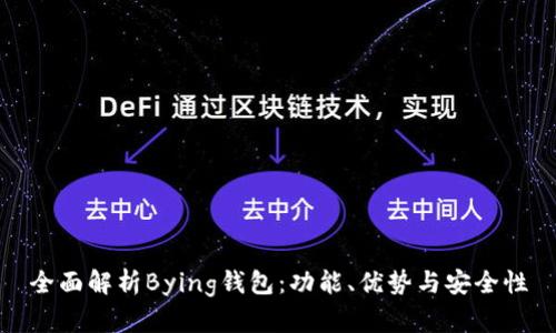 全面解析Bying钱包：功能、优势与安全性