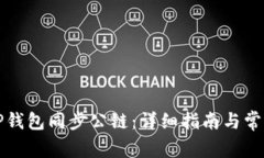 如何使用TP钱包同步公链：详细指南与常见问题解