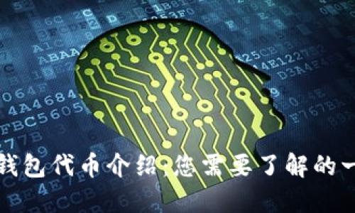 TP钱包代币介绍：您需要了解的一切