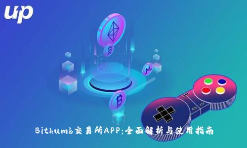 Bithumb交易所APP：全面解析与使用指南