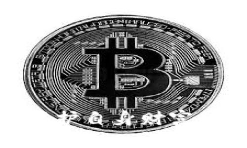   保护您的比特币：如何防范密钥被盗的风险 /   
 guanjianci 比特币, 密钥安全, 网络安全, 盗窃防范 /guanjianci 

随着比特币和其他加密货币的普及，越来越多的人开始接触这一技术带来的巨大潜力。然而，伴随而来的也是一系列安全风险。其中，比特币密钥的安全性至关重要，因为它直接关系到用户对币种的控制权和财富的安全。本文将详细探讨比特币密钥被盗的风险，并提供有效的防范措施，帮助用户更好地保护自己的数字资产。

一、比特币密钥的类型及其功能
比特币交易是通过密钥来实现的，这些密钥分为两种类型：公钥和私钥。公钥相当于一个银行账户，任何人都可以向这个账户转账，而私钥则类似于银行账户的密码，只有拥有私钥的人才能访问账户内的资金。

私钥通常以一系列数字和字母组合的形式存在，这些组合是非常复杂的，保证了安全性。如果私钥被盗，攻击者将能够控制您的比特币账户，甚至可以轻松地转移资产，因此保护私钥的安全十分重要。

二、密钥被盗的常见方式
密钥盗窃的方式有很多，下面是一些最常见的手段：

ul
    listrong网络钓鱼：/strong攻击者可能会创建假的交易所或钱包网站，并诱使用户输入其私钥或密码。/li
    listrong恶意软件：/strong一旦在用户的设备上安装，恶意软件可以记录键盘输入、截取屏幕或直接访问用户的钱包。/li
    listrong社交工程：/strong攻击者可能会通过伪装成可信的人来诱骗用户提供私钥。/li
    listrong不安全的存储：/strong将私钥保存在不安全的地方（如云服务、未加密的文本文件等）都可能导致被盗。/li
/ul

三、比特币密钥保护的最佳实践
为了防范密钥被盗的风险，用户可以采取一系列安全措施：

ul
    listrong硬件钱包：/strong使用硬件钱包储存比特币，硬件钱包是专门设计来保护私钥的物理设备。该设备可断开网络连接，大大减少了被黑客攻击的风险。/li
    listrong双重身份验证：/strong在交易所和比特币钱包上启用双重身份验证。如果黑客攻击者试图登录您的账户，必须通过第二层验证才能成功登录。/li
    listrong定期更新安全软件：/strong确保设备的操作系统与安全软件保持更新，以保护自己免受潜在的恶意攻击。/li
    listrong教育自己：/strong了解网络安全的基础知识，如如何识别网络钓鱼、使用强密码等，提高自我保护能力。/li
/ul

四、应对密钥盗窃的方案
如果您不幸成为密钥盗窃的受害者，首先要冷静处理，迅速采取必要措施：

ul
    listrong立即转移资金：/strong如果您发现私钥可能被泄露，请第一时间转移任何未盗用的资产到新的安全钱包中。确保新钱包的私钥是安全存储的。/li
    listrong报告给交易所：/strong如果劫持的资产在某个交易所中，尽快联系该交易所的客服，告知他们情况。/li
    listrong监测账户异常：/strong及时检查比特币网络的区块链，以了解是否有异常活动发生。/li
    listrong法律咨询：/strong如果损失重大，考虑咨询法律专业人士获取相关指导，了解是否可追索损失。/li
/ul

五、用户可能会问的相关问题

问题一：如何识别钓鱼网站？
钓鱼网站是网络攻击者创建的欺诈性网站，目的在于欺骗用户输入敏感信息，如比特币私钥。以下是识别钓鱼网站的几种方式：

ul
    listrong检查网址：/strong钓鱼网站通常会使用与真实网站相似但稍有不同的域名。例如，可能会使用“bitc0in”而不是“bitcoin”。/li
    listrong查看网站安全性：/strong真实的网站通常会使用HTTPS协议，而钓鱼网站可能没有。/li
    listrong搜索评价：/strong在访问网站之前，确保查找其他用户的评价，了解该网站是否可靠。/li
    listrong警惕过于诱人的促销：/strong如果某个网站提供看似不合理的高额回报，小心它就是一个钓鱼网站。/li
/ul

总之，用户必须保持警惕，确保在输入任何敏感信息前验证网址的真实性。一旦发现钓鱼活动，迅速退出并立即更改与之相关的所有登录信息。

问题二：我的硬件钱包安全吗？
硬件钱包通常被认为是存储比特币最安全的方式之一。然而，其安全性也受到多个因素的影响：

ul
    listrong选择知名品牌：/strong市场上有许多硬件钱包，选购知名品牌（如Ledger、Trezor等）可以降低不安全的风险。/li
    listrong定期更新固件：/strong硬件钱包的制造商会发布固件更新，以修复已知的安全漏洞，因此定期更新是必要的。/li
    listrong确保备份恢复种子：/strong在设置硬件钱包时，您会获得一个恢复种子，要妥善保管，以便在设备损坏的情况下找回资产。/li
    listrong避免公共网络：/strong在连接硬件钱包时，尽量避免使用公共Wi-Fi，以防遭到黑客攻击。/li
/ul

虽然硬件钱包提供强有力的物理安全保障，但用户仍需自我教育，采取必要的预防措施，以确保最大的安全。

问题三：黑客通常是如何攻击数字货币的？
数字货币的安全性面临很多威胁，黑客常用的攻击方式包括：

ul
    listrongDDoS攻击：/strong通过消耗目标服务器的资源，迫使其无法正常回应用户请求，造成服务不可用。/li
    listrong恶意软件攻击：/strong一旦攻击者成功植入恶意软件，便可以控制用户的操作系统，获取私钥、敏感信息。/li
    listrong社交工程攻击：/strong通过没有合法理由的电话或信息，欺骗用户提供敏感信息，诸如密码和私钥。/li
    listrong比特币挖矿木马：/strong攻击者可能通过病毒感染用户的计算机，非法使用他们的计算资源进行比特币挖矿。/li
/ul

随着加密货币市场的崛起，黑客的攻击手段也在不断演进，因此用户应随时保持警惕，及时更新安全知识。

问题四：可以通过什么方式追踪被盗的比特币？
虽然通过区块链技术，所有的比特币交易都是公开透明的，但追踪被盗比特币的过程并不简单。以下是一些可能的方法：

ul
    listrong使用区块浏览器：/strong区块浏览器允许用户输入一个比特币地址，并查看与其相关的所有交易历史，可能找到被盗资金的流向。/li
    listrong通过分析工具：/strong许多第三方公司开发了加密货币分析工具，可以帮助识别被盗比特币的流转方式。/li
    listrong寻求专业帮助：/strong对于大额资金的盗窃，考虑联系专业的区块链分析公司，提供深入的调查与分析。/li
    listrong报警和联系交易所：/strong如果比特币被盗，随时联系交易所及执法机关，尽量帮助找回资产。/li
/ul

尽管追踪比特币并不是一项容易的任务，但也不失为保护数字资产的良好方法。希望所有用户都能够做好防范，确保自己的资产安全。

通过上述的分析与建议，相信用户可以更全面地理解比特币密钥被盗的风险及应对措施。在数字货币的世界里，安全永远是首位，提升个人安全意识，将是保护自身财富的最佳方式。