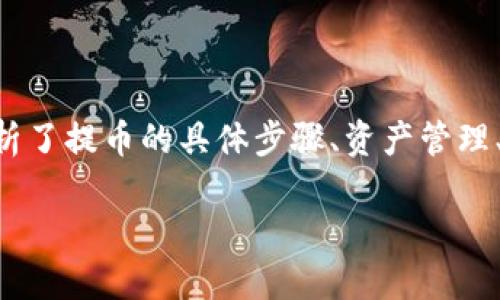 jiaoti如何将芝麻提币到TP钱包：详细步骤与指南/jiaoti
芝麻提币, TP钱包, 数字货币, 加密货币/guanjianci

第一部分：芝麻提币的基本概念
在数字货币的日益普及中，芝麻提币作为一种新兴的数字资产平台，吸引了众多用户的注意。芝麻提币是基于区块链技术的数字货币交易平台，用户可以在这里进行数字资产的存储与交易。与传统的银行系统不同，芝麻提币允许用户直接进行自由交易，且通常会收取较低的手续费。
TP钱包（TokenPocket）则是一个支持多链资产管理的数字钱包，通过TP钱包，用户可以方便地管理各种类型的加密资产以及进行数字货币的交易。TP钱包因其用户友好的设计与多功能性，成为了众多数字货币用户的首选。

第二部分：芝麻提币到TP钱包的步骤
将芝麻提币中的资产转移到TP钱包，虽然看似麻烦，但实际上只需几个步骤即可完成。以下是详细的步骤： 
ol
    listrong下载并安装TP钱包：/strong首先，在您的手机或电脑上下载并安装TP钱包应用。在安装完成后，打开钱包并创建一个新钱包或导入已有钱包。/li
    listrong获取TP钱包地址：/strong在TP钱包中，找到您想要接收芝麻提币的资产类型。点击“接收”或“充值”按钮，复制显示的地址。这是您在芝麻提币平台上提币所需的目标地址。/li
    listrong登录芝麻提币账户：/strong使用您的账户信息登录芝麻提币平台。/li
    listrong选择提币功能：/strong在芝麻提币平台上，找到“提币”或“提款”的选项，点击进入。/li
    listrong填写提币信息：/strong在相应的输入框中，粘贴您之前复制的TP钱包地址，并填写您想提取的金额。在确认信息的准确性后，提交提币请求。/li
    listrong确认提币：/strong此时，您可能需要进行多重身份验证，例如输入短信验证码或使用双因素认证。完成后，确认提币操作。/li
    listrong等待到账：/strong根据网络条件和芝麻提币的处理速度，您的提币请求将被处理并转入您的TP钱包。通常到账时间在几分钟到几个小时之间。/li
/ol

第三部分：在TP钱包中管理数字资产
成功将芝麻提币的资产转移到TP钱包后，用户可以在TP钱包中进行进一步的资产管理。TP钱包支持多种币种，您可以随时查看余额、进行交易或转账。
使用TP钱包的优势在于，它不仅仅是一个钱包，它也是一个多功能的加密货币管理工具。用户可以基于不同的需求进行资产的转入与转出，同时支持多链资产管理，保证了用户的资产安全。

第四部分：提币过程中可能遇到的问题和解决方案
虽然提币的流程相对简单，但用户在操作过程中可能会遇到一些常见问题。以下是一些可能出现的问题及相应的解决方案：

问题一：提币地址错误怎么办？
若您在芝麻提币中输入了错误的TP钱包地址，可能导致资产丢失。这是因为区块链技术是不可逆的。一旦资产发送到错误地址，将无法找回。为了避免这个问题，建议在提币前务必重复核对您输入的地址是否正确。可以通过以下方式确保地址的准确性：
ul
    listrong复制粘贴：/strong尽量避免手动输入地址，使用复制粘贴的方式减少输入错误的可能性。/li
    listrong核对地址：/strong在发送资产前，多次核对该地址的最后几位，确保与TP钱包中显示的地址一致。/li
/ul

问题二：提币延迟如何处理？
提币后如果长时间没有到账，可以考虑以下几种因素：网络拥堵、芝麻提币的处理速度、或您的提币是否被标记需要额外审核。遇到这种情况，您可以尝试以下几种方法： 
ul
    listrong查看区块链确认状态：/strong使用区块链浏览器查看您的提币交易状态，确认当前交易是否已经被处理。/li
    listrong联系客服：/strong如果交易确认状态正常，但资产仍未到账，请及时联系客服，寻求进一步的帮助。/li
/ul

问题三：TP钱包资产丢失如何解决？
对任何数字货币用户而言，资产安全是最重要的。如果在TP钱包中发现资产丢失，首先要保持冷静，逐步排查原因。以下是一些方法可以帮助您找回资产：
ul
    listrong查看备份：/strong确保您的钱包已经备份。如果备份信息有误或者丢失，可能无法找回资产。/li
    listrong检查交易记录：/strong查看TP钱包中的交易记录，确认资产是否被发送到其他地址。/li
/ul
如果经过多方检查依然无法找回资产，建议联系TP钱包的官方支持，提供相关信息以寻求进一步帮助。

问题四：如何安全使用TP钱包？
为了保证资产的安全，使用TP钱包时应采取一些必要的安全措施： 
ul
    listrong启用双重认证：/strong将双重认证开启，为钱包增加一层保护。/li
    listrong定期更新软件：/strong确保TP钱包软件是最新版本，以防止潜在的安全漏洞。/li
    listrong保持私钥安全：/strong永远不要泄露您的私钥和助记词，它们是资产的唯一钥匙。/li
/ul

总结
将芝麻提币转入TP钱包的过程看似复杂，其实通过明确的步骤即可顺利完成。同时，用户在这一过程中应保持警觉，注意安全问题，确保资产安全。在该文中，我们分析了提币的具体步骤、资产管理、以及可能遇到的问题和解决方案，希望能对您的操作有所帮助。未来随着数字资产市场的不断发展，选择合适的钱包和交易平台，将是每个用户应关注的重要问题。

接着，每个模块都可以深入讨论和扩展，确保内容的丰富性和实用性。