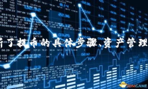 jiaoti如何将芝麻提币到TP钱包：详细步骤与指南/jiaoti
芝麻提币, TP钱包, 数字货币, 加密货币/guanjianci

第一部分：芝麻提币的基本概念
在数字货币的日益普及中，芝麻提币作为一种新兴的数字资产平台，吸引了众多用户的注意。芝麻提币是基于区块链技术的数字货币交易平台，用户可以在这里进行数字资产的存储与交易。与传统的银行系统不同，芝麻提币允许用户直接进行自由交易，且通常会收取较低的手续费。
TP钱包（TokenPocket）则是一个支持多链资产管理的数字钱包，通过TP钱包，用户可以方便地管理各种类型的加密资产以及进行数字货币的交易。TP钱包因其用户友好的设计与多功能性，成为了众多数字货币用户的首选。

第二部分：芝麻提币到TP钱包的步骤
将芝麻提币中的资产转移到TP钱包，虽然看似麻烦，但实际上只需几个步骤即可完成。以下是详细的步骤： 
ol
    listrong下载并安装TP钱包：/strong首先，在您的手机或电脑上下载并安装TP钱包应用。在安装完成后，打开钱包并创建一个新钱包或导入已有钱包。/li
    listrong获取TP钱包地址：/strong在TP钱包中，找到您想要接收芝麻提币的资产类型。点击“接收”或“充值”按钮，复制显示的地址。这是您在芝麻提币平台上提币所需的目标地址。/li
    listrong登录芝麻提币账户：/strong使用您的账户信息登录芝麻提币平台。/li
    listrong选择提币功能：/strong在芝麻提币平台上，找到“提币”或“提款”的选项，点击进入。/li
    listrong填写提币信息：/strong在相应的输入框中，粘贴您之前复制的TP钱包地址，并填写您想提取的金额。在确认信息的准确性后，提交提币请求。/li
    listrong确认提币：/strong此时，您可能需要进行多重身份验证，例如输入短信验证码或使用双因素认证。完成后，确认提币操作。/li
    listrong等待到账：/strong根据网络条件和芝麻提币的处理速度，您的提币请求将被处理并转入您的TP钱包。通常到账时间在几分钟到几个小时之间。/li
/ol

第三部分：在TP钱包中管理数字资产
成功将芝麻提币的资产转移到TP钱包后，用户可以在TP钱包中进行进一步的资产管理。TP钱包支持多种币种，您可以随时查看余额、进行交易或转账。
使用TP钱包的优势在于，它不仅仅是一个钱包，它也是一个多功能的加密货币管理工具。用户可以基于不同的需求进行资产的转入与转出，同时支持多链资产管理，保证了用户的资产安全。

第四部分：提币过程中可能遇到的问题和解决方案
虽然提币的流程相对简单，但用户在操作过程中可能会遇到一些常见问题。以下是一些可能出现的问题及相应的解决方案：

问题一：提币地址错误怎么办？
若您在芝麻提币中输入了错误的TP钱包地址，可能导致资产丢失。这是因为区块链技术是不可逆的。一旦资产发送到错误地址，将无法找回。为了避免这个问题，建议在提币前务必重复核对您输入的地址是否正确。可以通过以下方式确保地址的准确性：
ul
    listrong复制粘贴：/strong尽量避免手动输入地址，使用复制粘贴的方式减少输入错误的可能性。/li
    listrong核对地址：/strong在发送资产前，多次核对该地址的最后几位，确保与TP钱包中显示的地址一致。/li
/ul

问题二：提币延迟如何处理？
提币后如果长时间没有到账，可以考虑以下几种因素：网络拥堵、芝麻提币的处理速度、或您的提币是否被标记需要额外审核。遇到这种情况，您可以尝试以下几种方法： 
ul
    listrong查看区块链确认状态：/strong使用区块链浏览器查看您的提币交易状态，确认当前交易是否已经被处理。/li
    listrong联系客服：/strong如果交易确认状态正常，但资产仍未到账，请及时联系客服，寻求进一步的帮助。/li
/ul

问题三：TP钱包资产丢失如何解决？
对任何数字货币用户而言，资产安全是最重要的。如果在TP钱包中发现资产丢失，首先要保持冷静，逐步排查原因。以下是一些方法可以帮助您找回资产：
ul
    listrong查看备份：/strong确保您的钱包已经备份。如果备份信息有误或者丢失，可能无法找回资产。/li
    listrong检查交易记录：/strong查看TP钱包中的交易记录，确认资产是否被发送到其他地址。/li
/ul
如果经过多方检查依然无法找回资产，建议联系TP钱包的官方支持，提供相关信息以寻求进一步帮助。

问题四：如何安全使用TP钱包？
为了保证资产的安全，使用TP钱包时应采取一些必要的安全措施： 
ul
    listrong启用双重认证：/strong将双重认证开启，为钱包增加一层保护。/li
    listrong定期更新软件：/strong确保TP钱包软件是最新版本，以防止潜在的安全漏洞。/li
    listrong保持私钥安全：/strong永远不要泄露您的私钥和助记词，它们是资产的唯一钥匙。/li
/ul

总结
将芝麻提币转入TP钱包的过程看似复杂，其实通过明确的步骤即可顺利完成。同时，用户在这一过程中应保持警觉，注意安全问题，确保资产安全。在该文中，我们分析了提币的具体步骤、资产管理、以及可能遇到的问题和解决方案，希望能对您的操作有所帮助。未来随着数字资产市场的不断发展，选择合适的钱包和交易平台，将是每个用户应关注的重要问题。

接着，每个模块都可以深入讨论和扩展，确保内容的丰富性和实用性。