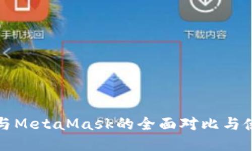 TP钱包与MetaMask的全面对比与使用指南