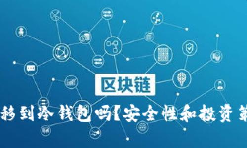 : USDT需要转移到冷钱包吗？安全性和投资策略的全面分析