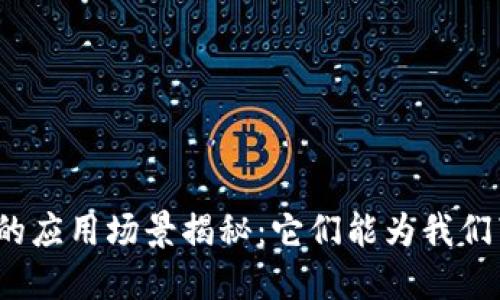 加密货币的应用场景揭秘：它们能为我们带来什么？