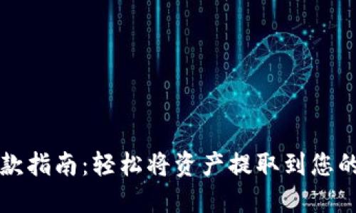 TP钱包取款指南：轻松将资产提取到您的银行账户