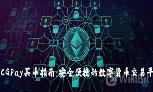 : CGPay买币指南：安全便捷的数字货币交易平台