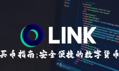 : CGPay买币指南：安全便捷的数字货币交易平台