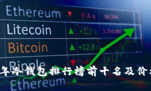 2023年冷钱包排行榜前十名及价格分析