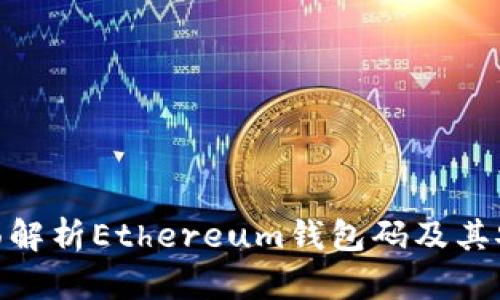: 全面解析Ethereum钱包码及其安全性