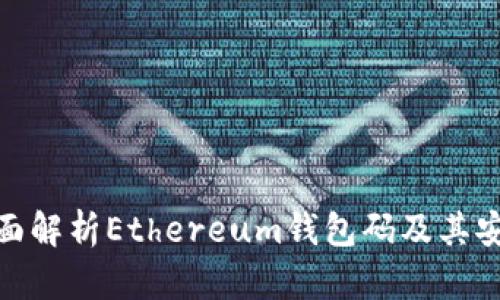 : 全面解析Ethereum钱包码及其安全性