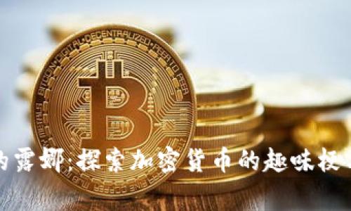 冷钱包里的露娜：探索加密货币的趣味梗与背后故事