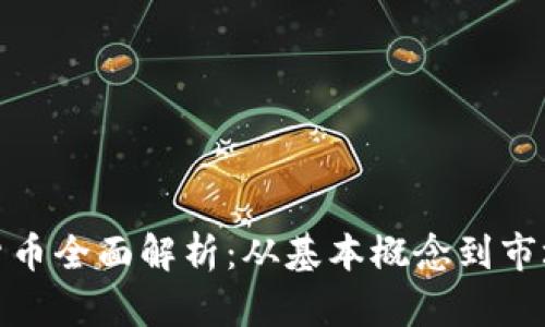 数字货币全面解析：从基本概念到市场动态