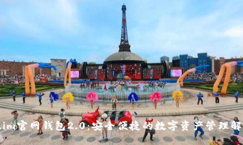 Token.im官网钱包2.0：安全便捷的数字资产管理解决方案