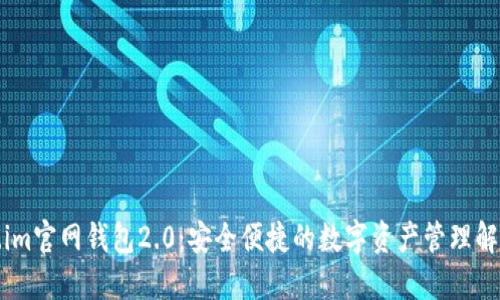 Token.im官网钱包2.0：安全便捷的数字资产管理解决方案