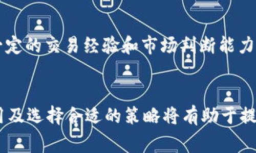    如何在TP钱包中使用奶牛平台进行加密货币交易  / 
 guanjianci  TP钱包, 奶牛平台, 加密货币交易, 区块链技术  /guanjianci 

引言
随着加密货币行业的迅猛发展，越来越多的用户开始关注如何安全有效地管理自己的数字资产。而TP钱包作为一款广受欢迎的钱包应用，因其便捷性和安全性受到了用户的青睐。同时，奶牛平台则以其出色的交易服务吸引了大量投资者。本文将深入探讨如何在TP钱包中利用奶牛平台进行加密货币交易，包括平台特点、使用方法、安全性分析等多个方面。

TP钱包的基本介绍
TP钱包（Trust Wallet）是一款去中心化的数字钱包，支持多种数字资产的存储、交易与管理。用户可以通过TP钱包轻松访问不同的区块链网络，包括Ethereum、Binance Smart Chain等。该钱包也支持DApp浏览，用户能够轻松使用去中心化应用（DApp），从而参与更广泛的区块链生态。TP钱包的安全性得益于其私钥存储方式，即私钥保存在用户设备上，而非第三方服务器，确保了用户资产的安全性。

奶牛平台的特点与优势
奶牛平台是一款提供各种加密货币交易服务的交易所。它的特点包括友好的用户界面、高流动性、低交易费用以及多种交易对支持等。奶牛平台致力于为用户提供透明的交易环境，通过区块链技术确保交易安全和高效。用户在平台上可以选择进行现货交易、杠杆交易和期货交易，这为不同需求的投资者提供了灵活的选择。此外，奶牛平台还提供一系列辅助工具，如行情分析、市场趋势预测等，帮助用户做出明智的交易决策。

如何在TP钱包中使用奶牛平台
在TP钱包中使用奶牛平台进行交易并不复杂，以下是详细步骤：
ol
    listrong下载并安装TP钱包：/strong访问TP钱包的官方网站或应用商店下载应用，按照提示完成安装。/li
    listrong创建或导入钱包：/strong如果是首次使用，选择创建新钱包，并妥善保存助记词；如果已有钱包，则使用助记词导入。/li
    listrong连接奶牛平台：/strong在TP钱包中，通过DApp浏览器访问奶牛平台官网，点击连接钱包，选择TP钱包进行授权。/li
    listrong进行交易：/strong在奶牛平台上选择想要交易的加密货币，输入交易数量，确认交易信息后提交。/li
/ol

在TP钱包中交易的安全性分析
交易数字资产自然而然地关乎到用户的资金安全，因此了解TP钱包与奶牛平台的安全措施十分关键。TP钱包采用多种加密技术来保护用户的私钥和交易信息，同时，钱包并不保存用户的私有数据，下载后用户需自行管理钱包密钥。而奶牛平台也使用了SSL加密技术进行数据传输，确保用户信息不被第三方获取。此外，平台设有多重身份验证机制，增强账户安全性。

常见问题解答

1. TP钱包如何确保用户的资金安全？
TP钱包的资金安全措施体现在多个方面。首先，TP钱包是去中心化的，私钥存储在用户的设备上而非集中式服务器。这样即使平台被攻击，用户资产依旧安全。此外，TP钱包还支持生物识别技术（如指纹、面部识别）以加强钱包的安全性。同时，对于每次交易，TP钱包用户需进行确认，进一步避免错误操作。同时，TP钱包定期更新应用版本，以解决可能的安全漏洞。

2. 奶牛平台的手续费是怎样的？
奶牛平台的交易手续费相对较低，具体费用会根据用户的交易量和交易对的不同而有所变化。一般而言，现货交易的手续费通常在0.1%至0.2%之间，而杠杆交易手续费可能会根据风险程度有所增加。对于高频交易或大额交易的用户，奶牛平台还会提供手续费折扣政策，以提升用户体验。如果用户对费用有疑问，鼓励查询奶牛平台的官网或客服支持获取最新信息。

3. 如何在TP钱包中恢复账户？
TP钱包的恢复过程相对简单。用户只需打开TP钱包，选择“导入钱包”选项。接下来，输入之前在创建钱包时保存的助记词，然后设置新的密码，即可恢复账户。需注意的是，助记词是恢复钱包的唯一方式，务必妥善保管，避免丢失。此外，TP钱包还提供了备份功能，用户可以将钱包文件导出并保存在安全的位置。

4. 如何选择适合自己的交易策略？
选择适合的交易策略可以帮助用户在加密货币市场中获得更好的投资回报。首先，用户需要评估自己的风险承受能力。如果是新手投资者，可以选择保守的现货交易，逐步了解市场动态；如果具备一定的交易经验和市场判断能力，考虑杠杆交易或期货交易。在选择策略时，还可以利用平台提供的行情分析工具和市场预测，以制定科学的交易计划。此外，保持学习和跟进市场动态是赢得交易成功的重要因素。

结论
在TP钱包中使用奶牛平台进行加密货币交易，为用户提供了一个安全高效的选择。通过了解TP钱包和奶牛平台的功能特点，用户能够更好地管理和增值自己的数字资产。同时，关注安全性、交易费用及选择合适的策略将有助于提升交易的成功率。希望本文能为广大加密货币投资者提供有价值的信息与帮助。