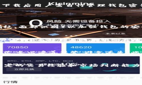    如何在TP钱包中使用奶牛平台进行加密货币交易  / 
 guanjianci  TP钱包, 奶牛平台, 加密货币交易, 区块链技术  /guanjianci 

引言
随着加密货币行业的迅猛发展，越来越多的用户开始关注如何安全有效地管理自己的数字资产。而TP钱包作为一款广受欢迎的钱包应用，因其便捷性和安全性受到了用户的青睐。同时，奶牛平台则以其出色的交易服务吸引了大量投资者。本文将深入探讨如何在TP钱包中利用奶牛平台进行加密货币交易，包括平台特点、使用方法、安全性分析等多个方面。

TP钱包的基本介绍
TP钱包（Trust Wallet）是一款去中心化的数字钱包，支持多种数字资产的存储、交易与管理。用户可以通过TP钱包轻松访问不同的区块链网络，包括Ethereum、Binance Smart Chain等。该钱包也支持DApp浏览，用户能够轻松使用去中心化应用（DApp），从而参与更广泛的区块链生态。TP钱包的安全性得益于其私钥存储方式，即私钥保存在用户设备上，而非第三方服务器，确保了用户资产的安全性。

奶牛平台的特点与优势
奶牛平台是一款提供各种加密货币交易服务的交易所。它的特点包括友好的用户界面、高流动性、低交易费用以及多种交易对支持等。奶牛平台致力于为用户提供透明的交易环境，通过区块链技术确保交易安全和高效。用户在平台上可以选择进行现货交易、杠杆交易和期货交易，这为不同需求的投资者提供了灵活的选择。此外，奶牛平台还提供一系列辅助工具，如行情分析、市场趋势预测等，帮助用户做出明智的交易决策。

如何在TP钱包中使用奶牛平台
在TP钱包中使用奶牛平台进行交易并不复杂，以下是详细步骤：
ol
    listrong下载并安装TP钱包：/strong访问TP钱包的官方网站或应用商店下载应用，按照提示完成安装。/li
    listrong创建或导入钱包：/strong如果是首次使用，选择创建新钱包，并妥善保存助记词；如果已有钱包，则使用助记词导入。/li
    listrong连接奶牛平台：/strong在TP钱包中，通过DApp浏览器访问奶牛平台官网，点击连接钱包，选择TP钱包进行授权。/li
    listrong进行交易：/strong在奶牛平台上选择想要交易的加密货币，输入交易数量，确认交易信息后提交。/li
/ol

在TP钱包中交易的安全性分析
交易数字资产自然而然地关乎到用户的资金安全，因此了解TP钱包与奶牛平台的安全措施十分关键。TP钱包采用多种加密技术来保护用户的私钥和交易信息，同时，钱包并不保存用户的私有数据，下载后用户需自行管理钱包密钥。而奶牛平台也使用了SSL加密技术进行数据传输，确保用户信息不被第三方获取。此外，平台设有多重身份验证机制，增强账户安全性。

常见问题解答

1. TP钱包如何确保用户的资金安全？
TP钱包的资金安全措施体现在多个方面。首先，TP钱包是去中心化的，私钥存储在用户的设备上而非集中式服务器。这样即使平台被攻击，用户资产依旧安全。此外，TP钱包还支持生物识别技术（如指纹、面部识别）以加强钱包的安全性。同时，对于每次交易，TP钱包用户需进行确认，进一步避免错误操作。同时，TP钱包定期更新应用版本，以解决可能的安全漏洞。

2. 奶牛平台的手续费是怎样的？
奶牛平台的交易手续费相对较低，具体费用会根据用户的交易量和交易对的不同而有所变化。一般而言，现货交易的手续费通常在0.1%至0.2%之间，而杠杆交易手续费可能会根据风险程度有所增加。对于高频交易或大额交易的用户，奶牛平台还会提供手续费折扣政策，以提升用户体验。如果用户对费用有疑问，鼓励查询奶牛平台的官网或客服支持获取最新信息。

3. 如何在TP钱包中恢复账户？
TP钱包的恢复过程相对简单。用户只需打开TP钱包，选择“导入钱包”选项。接下来，输入之前在创建钱包时保存的助记词，然后设置新的密码，即可恢复账户。需注意的是，助记词是恢复钱包的唯一方式，务必妥善保管，避免丢失。此外，TP钱包还提供了备份功能，用户可以将钱包文件导出并保存在安全的位置。

4. 如何选择适合自己的交易策略？
选择适合的交易策略可以帮助用户在加密货币市场中获得更好的投资回报。首先，用户需要评估自己的风险承受能力。如果是新手投资者，可以选择保守的现货交易，逐步了解市场动态；如果具备一定的交易经验和市场判断能力，考虑杠杆交易或期货交易。在选择策略时，还可以利用平台提供的行情分析工具和市场预测，以制定科学的交易计划。此外，保持学习和跟进市场动态是赢得交易成功的重要因素。

结论
在TP钱包中使用奶牛平台进行加密货币交易，为用户提供了一个安全高效的选择。通过了解TP钱包和奶牛平台的功能特点，用户能够更好地管理和增值自己的数字资产。同时，关注安全性、交易费用及选择合适的策略将有助于提升交易的成功率。希望本文能为广大加密货币投资者提供有价值的信息与帮助。