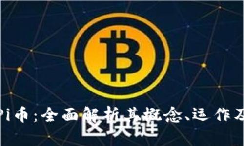 数字货币Pi币：全面解析其概念、运作及未来前景