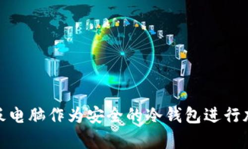 如何使用平板电脑作为安全的冷钱包进行加密货币存储