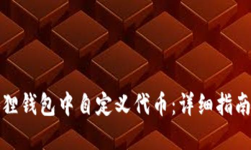 如何在小狐狸钱包中自定义代币：详细指南与实用技巧