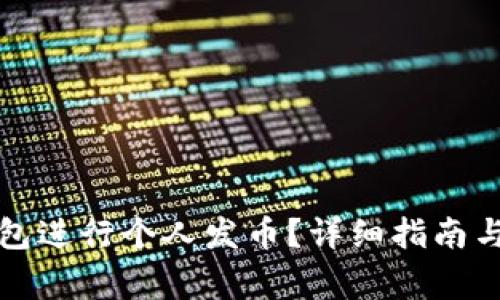 如何通过TP钱包进行个人发币？详细指南与常见问题解答