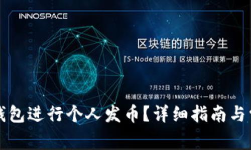 如何通过TP钱包进行个人发币？详细指南与常见问题解答