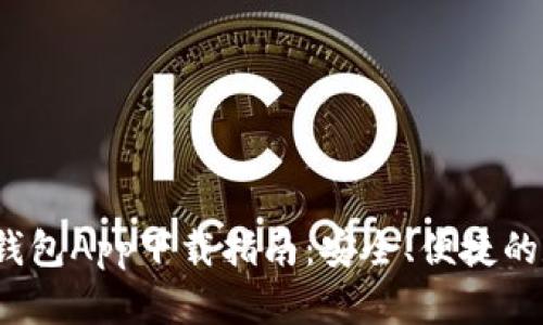 2023年最佳钱包App下载指南：安全、便捷的数字资产管理