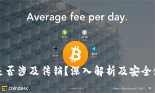 TP钱包是否涉及传销？深入解析及安全使用指南