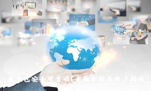 壹钱包安全可靠吗？全面分析及用户指南