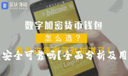 壹钱包安全可靠吗？全面分析及用户指南