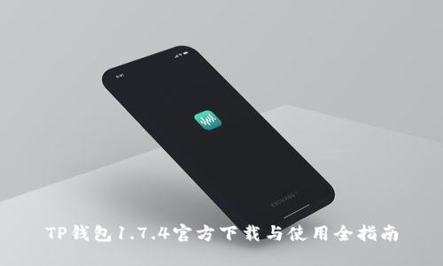 TP钱包1.7.4官方下载与使用全指南