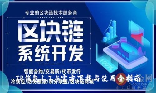 TP钱包1.7.4官方下载与使用全指南