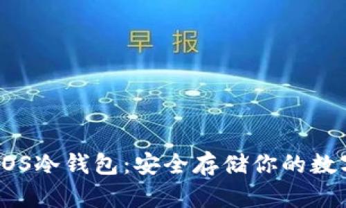 探索EOS冷钱包：安全存储你的数字资产