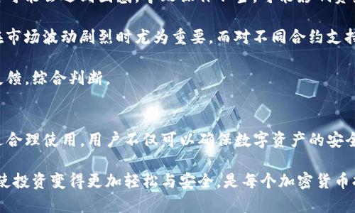 jiaotiTP冷钱包的功能详解与使用指南/jiaoti
冷钱包, TP冷钱包, 加密货币, 数字资产管理/guanjianci

随着加密货币资产的不断增长，安全性和存储方式成了大家关注的焦点。冷钱包作为一种相对安全的存储方式，越来越受到投资者的重视。而TP冷钱包则是其中备受瞩目的一种。本文将详细介绍TP冷钱包的功能、优缺点及其使用方式，并回答一些用户常见的相关问题。

一、什么是TP冷钱包？
TP冷钱包是一种离线存储加密货币的方法，旨在提高数字资产的安全性。与热钱包不同，冷钱包没有直接连接到互联网，从而降低了被黑客攻击或遭受盗窃的风险。TP冷钱包可以支持多种加密货币，通过专用硬件或软件来实现资产的安全保存。

二、TP冷钱包的主要功能
TP冷钱包的功能包括但不限于以下几个方面：

h41. 资产安全存储/h4
TP冷钱包提供高水准的安全性。由于其没有互联网连接，用户的私钥和数字资产都被保存在一个离线环境中，极大降低了被盗的风险。

h42. 多币种支持/h4
TP冷钱包支持多种加密货币的存储，包括比特币、以太坊、莱特币等主流数字资产，并能在不同币种之间轻松切换，满足用户的多样化需求。

h43. 易于备份与恢复/h4
用户可以通过导出助记词和私钥等方式进行备份，在设备丢失或损坏的情况下，可以通过恢复值找回资产。

h44. 交易签名功能/h4
TP冷钱包可以离线生成交易签名，用户无需把私钥与网络连接，完成交易签名并将结果上传至热钱包进行广播，确保交易的安全性。

h45. 兼容性与用户体验/h4
TP冷钱包通常会提供用户友好的界面，让新手用户也能够快速上手并进行资产管理。同时，许多TP冷钱包也会与热门钱包软件兼容，增加使用便捷性。

三、TP冷钱包的优缺点分析
TP冷钱包虽然有诸多优点，但也并非完美无瑕，下面将对其优缺点进行分析。

h4优点：/h4
1. strong安全性高/strong：由于不连接互联网，防止了大部分黑客攻击和病毒入侵。
2. strong多样化支持/strong：支持各种主流和小众加密货币，让用户可以进行多币种管理。
3. strong便于备份/strong：用户可通过助记词、签名等方式轻松备份，保障资产安全。

h4缺点：/h4
1. strong使用不便/strong：相较于热钱包，冷钱包在交易时需要将数据从冷钱包转移至热钱包，操作流程较为繁琐。
2. strong有限的功能/strong：许多冷钱包不支持直接交易或兑换功能，使用起来不如热钱包方便。
3. strong初期投资高/strong：一些高端TP冷钱包设备价格较高，对于小额投资者来说，可能不太划算。

四、如何使用TP冷钱包？
使用TP冷钱包通常需要几个步骤：

h41. 购买设备/h4
首先要购买TP品牌的冷钱包硬件，这一步骤至关重要，用户需选择正规渠道购买，以免购买到假货或二手产品。

h42. 安装软件/h4
根据购买的冷钱包产品，下载并安装相应的软件。确保下载的是官方网站的版本，避免因软件问题导致资产损失。

h43. 创建新钱包/h4
按照软件的指引创建新钱包，并将生成的助记词和私钥妥善保存。一定要记住，不要将其保存在电子设备中，以防黑客攻击。

h44. 存入资产/h4
通过交换平台或其他钱包将数字资产转移至冷钱包中，确保在每次转移时都选择正确的地址。

h45. 再次备份/h4
在完成存入资产后，建议再次备份助记词和私钥，确保在需要时可以轻松恢复。

五、用户常见的相关问题

h41. TP冷钱包与热钱包的主要区别是什么？/h4
TP冷钱包和热钱包的区别主要体现在连接互联网的状态、安全性和用途等方面。热钱包通常保持在线，可以快速进行交易和兑换，对应的安全性较低，适合频繁使用。冷钱包则是离线存储，确保了安全性，适合长时间持有或者大额资产的存储。

具体来说，热钱包的优点在于方便快捷，用户可以随时随地进行交易。而它的缺点是安全隐患大，容易受到网络攻击和钓鱼网站的影响。冷钱包的优点则在于高安全性，缺点是使用不便，用户在交易时需要额外的步骤。

总而言之，用户在选择冷钱包和热钱包时，需根据自身的使用需求和安全考虑进行判断。如果仅仅是小额交易，热钱包会相对方便；但如果用户是长期持有或投资，则建议问冷钱包进行存储。

h42. 如何确保TP冷钱包的安全性？/h4
确保TP冷钱包安全的方式主要包括以下几个方面：

首先，选择正规渠道进行购买，确保硬件钱包的真实性。许多假冒产品可能在安全方面做得不够好，因此务必留意官方渠道。

其次，在初次设置时，务必记录下助记词和私钥，并将其保存在非电子的、安全的地方，避免被黑客窃取。

此外，保持硬件钱包的固件更新，官方会定期发布更新文件以加强安全性，用户需要定期检查和安装固件更新。

最后，用户还需定期检查钱包中的资金流动，及时发现异常情况并采取措施。同时，避免在不熟悉的网络环境中使用冷钱包，确保设备不被恶意软件渗透。

h43. TP冷钱包是否支持回收功能？/h4
TP冷钱包的回收功能通常取决于具体的产品设计。许多现代型号的冷钱包支持资产的回收，即用户可以通过在设备上生成新的收款地址，将资产回收至热钱包进行管理。

不过需要注意的是，回收操作需要进行数字签名等步骤，用户应当了解如何执行相关操作。此外，并非所有TP冷钱包都有这一功能，一些旧版或基础型号可能不支持。因此，在购买前应仔细查看产品功能介绍，确保其符合个人需求。

h44. TP冷钱包的性能如何影响使用体验？/h4
在选择TP冷钱包时，其性能直接影响使用体验。例如，性能较高的冷钱包通常能快速生成交易签名，并支持更多种类的加密货币，这将大大提高用户的使用效率。

同时，操作界面的友好程度也是影响用户体验的重要因素。如果冷钱包的操作界面设计不够直观，用户在使用时可能会遇到困惑，导致操作不当，可能影响资产安全。

此外，交易确认速度与合约支持也是影响性能的因素。交易确认速度过慢可能会影响即时交易的及时性，尤其在市场波动剧烈时尤为重要。而对不同合约支持的限制也会在一定程度上降低用户的便利性。

因此，在选择TP冷钱包产品时，用户应充分考虑性能因素以确保使用体验的顺畅，建议看一些专业评测和用户反馈，综合判断。

六、总结
TP冷钱包作为一种安全的加密货币存储方案，具备诸多优势，尤其适用于长期投资者和注重安全性的用户。通过合理使用，用户不仅可以确保数字资产的安全，也能灵活管理其资产组合。无论是选择冷钱包还是热钱包，了解自己的需求和市场动态都是至关重要的。

在使用过程中，用户需定期更新安全措施，参照适当的管理方法，确保加密货币的安全性。TP冷钱包的使用可以使投资变得更加轻松与安全，是每个加密货币持有者值得考虑的选择。