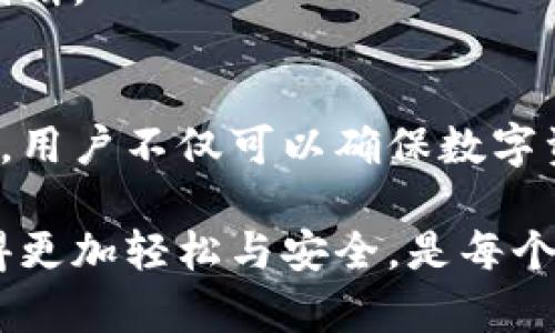 jiaotiTP冷钱包的功能详解与使用指南/jiaoti
冷钱包, TP冷钱包, 加密货币, 数字资产管理/guanjianci

随着加密货币资产的不断增长，安全性和存储方式成了大家关注的焦点。冷钱包作为一种相对安全的存储方式，越来越受到投资者的重视。而TP冷钱包则是其中备受瞩目的一种。本文将详细介绍TP冷钱包的功能、优缺点及其使用方式，并回答一些用户常见的相关问题。

一、什么是TP冷钱包？
TP冷钱包是一种离线存储加密货币的方法，旨在提高数字资产的安全性。与热钱包不同，冷钱包没有直接连接到互联网，从而降低了被黑客攻击或遭受盗窃的风险。TP冷钱包可以支持多种加密货币，通过专用硬件或软件来实现资产的安全保存。

二、TP冷钱包的主要功能
TP冷钱包的功能包括但不限于以下几个方面：

h41. 资产安全存储/h4
TP冷钱包提供高水准的安全性。由于其没有互联网连接，用户的私钥和数字资产都被保存在一个离线环境中，极大降低了被盗的风险。

h42. 多币种支持/h4
TP冷钱包支持多种加密货币的存储，包括比特币、以太坊、莱特币等主流数字资产，并能在不同币种之间轻松切换，满足用户的多样化需求。

h43. 易于备份与恢复/h4
用户可以通过导出助记词和私钥等方式进行备份，在设备丢失或损坏的情况下，可以通过恢复值找回资产。

h44. 交易签名功能/h4
TP冷钱包可以离线生成交易签名，用户无需把私钥与网络连接，完成交易签名并将结果上传至热钱包进行广播，确保交易的安全性。

h45. 兼容性与用户体验/h4
TP冷钱包通常会提供用户友好的界面，让新手用户也能够快速上手并进行资产管理。同时，许多TP冷钱包也会与热门钱包软件兼容，增加使用便捷性。

三、TP冷钱包的优缺点分析
TP冷钱包虽然有诸多优点，但也并非完美无瑕，下面将对其优缺点进行分析。

h4优点：/h4
1. strong安全性高/strong：由于不连接互联网，防止了大部分黑客攻击和病毒入侵。
2. strong多样化支持/strong：支持各种主流和小众加密货币，让用户可以进行多币种管理。
3. strong便于备份/strong：用户可通过助记词、签名等方式轻松备份，保障资产安全。

h4缺点：/h4
1. strong使用不便/strong：相较于热钱包，冷钱包在交易时需要将数据从冷钱包转移至热钱包，操作流程较为繁琐。
2. strong有限的功能/strong：许多冷钱包不支持直接交易或兑换功能，使用起来不如热钱包方便。
3. strong初期投资高/strong：一些高端TP冷钱包设备价格较高，对于小额投资者来说，可能不太划算。

四、如何使用TP冷钱包？
使用TP冷钱包通常需要几个步骤：

h41. 购买设备/h4
首先要购买TP品牌的冷钱包硬件，这一步骤至关重要，用户需选择正规渠道购买，以免购买到假货或二手产品。

h42. 安装软件/h4
根据购买的冷钱包产品，下载并安装相应的软件。确保下载的是官方网站的版本，避免因软件问题导致资产损失。

h43. 创建新钱包/h4
按照软件的指引创建新钱包，并将生成的助记词和私钥妥善保存。一定要记住，不要将其保存在电子设备中，以防黑客攻击。

h44. 存入资产/h4
通过交换平台或其他钱包将数字资产转移至冷钱包中，确保在每次转移时都选择正确的地址。

h45. 再次备份/h4
在完成存入资产后，建议再次备份助记词和私钥，确保在需要时可以轻松恢复。

五、用户常见的相关问题

h41. TP冷钱包与热钱包的主要区别是什么？/h4
TP冷钱包和热钱包的区别主要体现在连接互联网的状态、安全性和用途等方面。热钱包通常保持在线，可以快速进行交易和兑换，对应的安全性较低，适合频繁使用。冷钱包则是离线存储，确保了安全性，适合长时间持有或者大额资产的存储。

具体来说，热钱包的优点在于方便快捷，用户可以随时随地进行交易。而它的缺点是安全隐患大，容易受到网络攻击和钓鱼网站的影响。冷钱包的优点则在于高安全性，缺点是使用不便，用户在交易时需要额外的步骤。

总而言之，用户在选择冷钱包和热钱包时，需根据自身的使用需求和安全考虑进行判断。如果仅仅是小额交易，热钱包会相对方便；但如果用户是长期持有或投资，则建议问冷钱包进行存储。

h42. 如何确保TP冷钱包的安全性？/h4
确保TP冷钱包安全的方式主要包括以下几个方面：

首先，选择正规渠道进行购买，确保硬件钱包的真实性。许多假冒产品可能在安全方面做得不够好，因此务必留意官方渠道。

其次，在初次设置时，务必记录下助记词和私钥，并将其保存在非电子的、安全的地方，避免被黑客窃取。

此外，保持硬件钱包的固件更新，官方会定期发布更新文件以加强安全性，用户需要定期检查和安装固件更新。

最后，用户还需定期检查钱包中的资金流动，及时发现异常情况并采取措施。同时，避免在不熟悉的网络环境中使用冷钱包，确保设备不被恶意软件渗透。

h43. TP冷钱包是否支持回收功能？/h4
TP冷钱包的回收功能通常取决于具体的产品设计。许多现代型号的冷钱包支持资产的回收，即用户可以通过在设备上生成新的收款地址，将资产回收至热钱包进行管理。

不过需要注意的是，回收操作需要进行数字签名等步骤，用户应当了解如何执行相关操作。此外，并非所有TP冷钱包都有这一功能，一些旧版或基础型号可能不支持。因此，在购买前应仔细查看产品功能介绍，确保其符合个人需求。

h44. TP冷钱包的性能如何影响使用体验？/h4
在选择TP冷钱包时，其性能直接影响使用体验。例如，性能较高的冷钱包通常能快速生成交易签名，并支持更多种类的加密货币，这将大大提高用户的使用效率。

同时，操作界面的友好程度也是影响用户体验的重要因素。如果冷钱包的操作界面设计不够直观，用户在使用时可能会遇到困惑，导致操作不当，可能影响资产安全。

此外，交易确认速度与合约支持也是影响性能的因素。交易确认速度过慢可能会影响即时交易的及时性，尤其在市场波动剧烈时尤为重要。而对不同合约支持的限制也会在一定程度上降低用户的便利性。

因此，在选择TP冷钱包产品时，用户应充分考虑性能因素以确保使用体验的顺畅，建议看一些专业评测和用户反馈，综合判断。

六、总结
TP冷钱包作为一种安全的加密货币存储方案，具备诸多优势，尤其适用于长期投资者和注重安全性的用户。通过合理使用，用户不仅可以确保数字资产的安全，也能灵活管理其资产组合。无论是选择冷钱包还是热钱包，了解自己的需求和市场动态都是至关重要的。

在使用过程中，用户需定期更新安全措施，参照适当的管理方法，确保加密货币的安全性。TP冷钱包的使用可以使投资变得更加轻松与安全，是每个加密货币持有者值得考虑的选择。