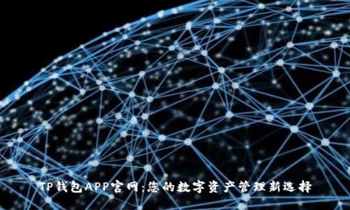 TP钱包APP官网：您的数字资产管理新选择