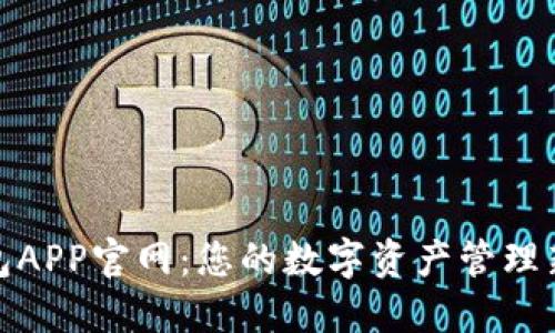 TP钱包APP官网：您的数字资产管理新选择