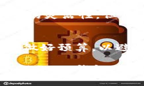 baiotiTP钱包安全吗？深入分析与用户指南/baioti
TP钱包, 钱包安全, 区块链, 数字资产/guanjianci

随着区块链技术的迅猛发展，数字资产的管理逐渐成为人们关注的焦点。在众多数字钱包中，TP钱包以其便捷的使用和丰富的功能而受到广泛欢迎。然而，用户常常会有一个问题：TP钱包真的安全吗？在这篇文章中，我们将深入分析TP钱包的安全性，并提供一些实用的安全建议。

1. TP钱包的基本功能与特点
TP钱包是一款支持多种数字货币存储与管理的钱包软件，用户可以在移动设备上轻松访问和管理他们的数字资产。TP钱包的主要功能包括：
ul
    li多种数字货币支持：TP钱包支持比特币、以太坊及其他主流币种，用户可以在一个平台上管理不同类型的资产。/li
    li便捷的交易和转账功能：用户可以快速完成资产的转移和交易，支持多种交易方式。/li
    li去中心化控制：用户对于自己的私钥和资产拥有完全的控制权，无需信任第三方。/li
/ul

2. TP钱包的安全性分析
安全性是用户使用任何数字钱包时最关心的问题之一。TP钱包的安全性可以从以下几方面进行分析：

h42.1 私钥管理/h4
TP钱包采取去中心化的方式管理用户的私钥，用户的私钥仅存储在他们的设备上，而不是在云端。这一设计使得用户对于自己的资产拥有绝对的控制权，降低了因第三方泄露密码而造成的损失风险。

h42.2 多重签名机制/h4
TP钱包支持多重签名技术，为用户提供了额外的安全保护。通过这种机制，用户在进行重大交易时需要多个签名，能有效防止未经授权的交易。

h42.3 定期更新与系统维护/h4
TP钱包的开发团队会定期对其系统进行更新和维护，以修复可能存在的安全漏洞。这种持续的关注和改进对于保障用户资产安全至关重要。

3. 用户在使用TP钱包时应注意的安全事项
尽管TP钱包在设计上具备较高的安全性，但用户在使用过程中仍需注意一些安全事项，以进一步提高其数字资产的安全性：

h43.1 保管好私钥与助记词/h4
用户的私钥和助记词是其数字资产的核心，对于它们的保管尤为重要。用户应避免将私钥或者助记词直接存储在电子设备上，最好将其纸质化保存，且尽量妥善保管，不与他人分享。

h43.2 不要轻信陌生链接/h4
网络钓鱼攻击是数字资产管理中常见的风险，用户应该避免点击不明链接或下载不可信的应用程序。为了确保钱包的安全性，建议用户只通过TP钱包的官方网站或官方应用商店下载应用。

h43.3 开启双重认证/h4
如果TP钱包支持双重认证功能，用户应主动开启此功能。双重认证能有效防止账户被未经授权的访问，增加整体安全性。

4. 可能相关的问题解析

h44.1 TP钱包和其他钱包类型的比较/h4
TP钱包作为一款移动数字资产钱包，相较于硬件钱包和桌面钱包，其便捷性无可替代，但是安全性方面则有所不足。硬件钱包通常被认为是最安全的选择，因其存储环境是离线的，可以有效防止黑客攻击。而桌面钱包虽然提供了一定的安全性，但仍存在被恶意软件感染的风险。

h44.2 如何选择适合自己的数字钱包/h4
选择钱包时，用户应评估自己的需求以及对安全性的要求。对于频繁交易的用户而言，TP钱包提供了便捷性；而对于长期持有资产的投资者，硬件钱包或是桌面钱包可能会是更理想的选择。

h44.3 TP钱包是否支持多币种交易/h4
TP钱包的一个显著优势就是其对多种主流数字货币的支持，用户可以方便地在钱包中管理不同的资产。这在一定程度上提供了交易的灵活性，但用户在持有多种资产时，仍需关注各币种的市场波动和投资风险。

h44.4 TP钱包的费用问题/h4
TP钱包在提供交易服务时，可能会有一些手续费，这些费用依据不同的交易类型而有所差异。用户在使用时需提前了解相关费用，并做好预算，以避免不必要的损失。

综上所述，TP钱包在数字资产的管理上给用户提供了极大的便利性，但安全性方面用户仍需多加注意。通过合理的使用习惯和安全措施，TP钱包可以成为一个既安全又高效的数字财富管理工具。