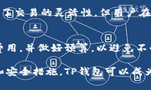 baiotiTP钱包安全吗？深入分析与用户指南/baioti
TP钱包, 钱包安全, 区块链, 数字资产/guanjianci

随着区块链技术的迅猛发展，数字资产的管理逐渐成为人们关注的焦点。在众多数字钱包中，TP钱包以其便捷的使用和丰富的功能而受到广泛欢迎。然而，用户常常会有一个问题：TP钱包真的安全吗？在这篇文章中，我们将深入分析TP钱包的安全性，并提供一些实用的安全建议。

1. TP钱包的基本功能与特点
TP钱包是一款支持多种数字货币存储与管理的钱包软件，用户可以在移动设备上轻松访问和管理他们的数字资产。TP钱包的主要功能包括：
ul
    li多种数字货币支持：TP钱包支持比特币、以太坊及其他主流币种，用户可以在一个平台上管理不同类型的资产。/li
    li便捷的交易和转账功能：用户可以快速完成资产的转移和交易，支持多种交易方式。/li
    li去中心化控制：用户对于自己的私钥和资产拥有完全的控制权，无需信任第三方。/li
/ul

2. TP钱包的安全性分析
安全性是用户使用任何数字钱包时最关心的问题之一。TP钱包的安全性可以从以下几方面进行分析：

h42.1 私钥管理/h4
TP钱包采取去中心化的方式管理用户的私钥，用户的私钥仅存储在他们的设备上，而不是在云端。这一设计使得用户对于自己的资产拥有绝对的控制权，降低了因第三方泄露密码而造成的损失风险。

h42.2 多重签名机制/h4
TP钱包支持多重签名技术，为用户提供了额外的安全保护。通过这种机制，用户在进行重大交易时需要多个签名，能有效防止未经授权的交易。

h42.3 定期更新与系统维护/h4
TP钱包的开发团队会定期对其系统进行更新和维护，以修复可能存在的安全漏洞。这种持续的关注和改进对于保障用户资产安全至关重要。

3. 用户在使用TP钱包时应注意的安全事项
尽管TP钱包在设计上具备较高的安全性，但用户在使用过程中仍需注意一些安全事项，以进一步提高其数字资产的安全性：

h43.1 保管好私钥与助记词/h4
用户的私钥和助记词是其数字资产的核心，对于它们的保管尤为重要。用户应避免将私钥或者助记词直接存储在电子设备上，最好将其纸质化保存，且尽量妥善保管，不与他人分享。

h43.2 不要轻信陌生链接/h4
网络钓鱼攻击是数字资产管理中常见的风险，用户应该避免点击不明链接或下载不可信的应用程序。为了确保钱包的安全性，建议用户只通过TP钱包的官方网站或官方应用商店下载应用。

h43.3 开启双重认证/h4
如果TP钱包支持双重认证功能，用户应主动开启此功能。双重认证能有效防止账户被未经授权的访问，增加整体安全性。

4. 可能相关的问题解析

h44.1 TP钱包和其他钱包类型的比较/h4
TP钱包作为一款移动数字资产钱包，相较于硬件钱包和桌面钱包，其便捷性无可替代，但是安全性方面则有所不足。硬件钱包通常被认为是最安全的选择，因其存储环境是离线的，可以有效防止黑客攻击。而桌面钱包虽然提供了一定的安全性，但仍存在被恶意软件感染的风险。

h44.2 如何选择适合自己的数字钱包/h4
选择钱包时，用户应评估自己的需求以及对安全性的要求。对于频繁交易的用户而言，TP钱包提供了便捷性；而对于长期持有资产的投资者，硬件钱包或是桌面钱包可能会是更理想的选择。

h44.3 TP钱包是否支持多币种交易/h4
TP钱包的一个显著优势就是其对多种主流数字货币的支持，用户可以方便地在钱包中管理不同的资产。这在一定程度上提供了交易的灵活性，但用户在持有多种资产时，仍需关注各币种的市场波动和投资风险。

h44.4 TP钱包的费用问题/h4
TP钱包在提供交易服务时，可能会有一些手续费，这些费用依据不同的交易类型而有所差异。用户在使用时需提前了解相关费用，并做好预算，以避免不必要的损失。

综上所述，TP钱包在数字资产的管理上给用户提供了极大的便利性，但安全性方面用户仍需多加注意。通过合理的使用习惯和安全措施，TP钱包可以成为一个既安全又高效的数字财富管理工具。