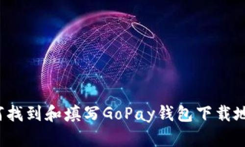 如何找到和填写GoPay钱包下载地址？