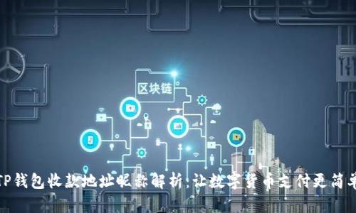 TP钱包收款地址昵称解析：让数字货币支付更简单