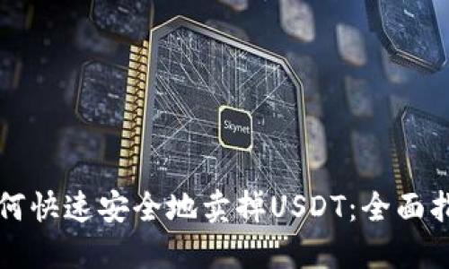 如何快速安全地卖掉USDT：全面指南
