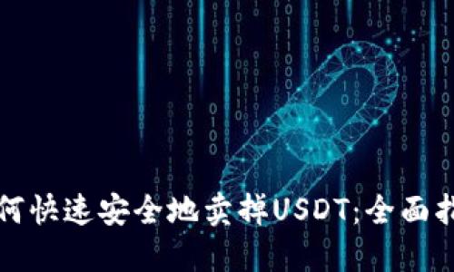 如何快速安全地卖掉USDT：全面指南