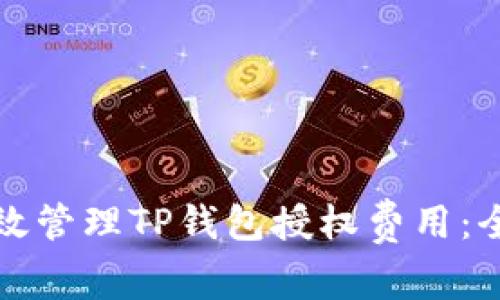 如何有效管理TP钱包授权费用：全面指南