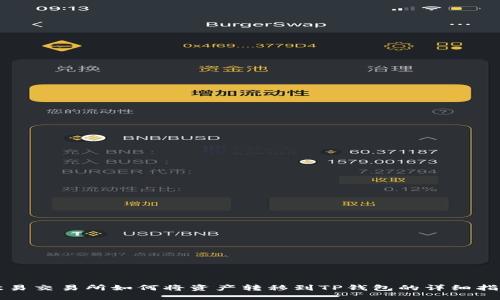 欧易交易所如何将资产转移到TP钱包的详细指南