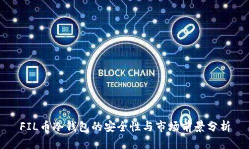 FIL币冷钱包的安全性与市场前景分析